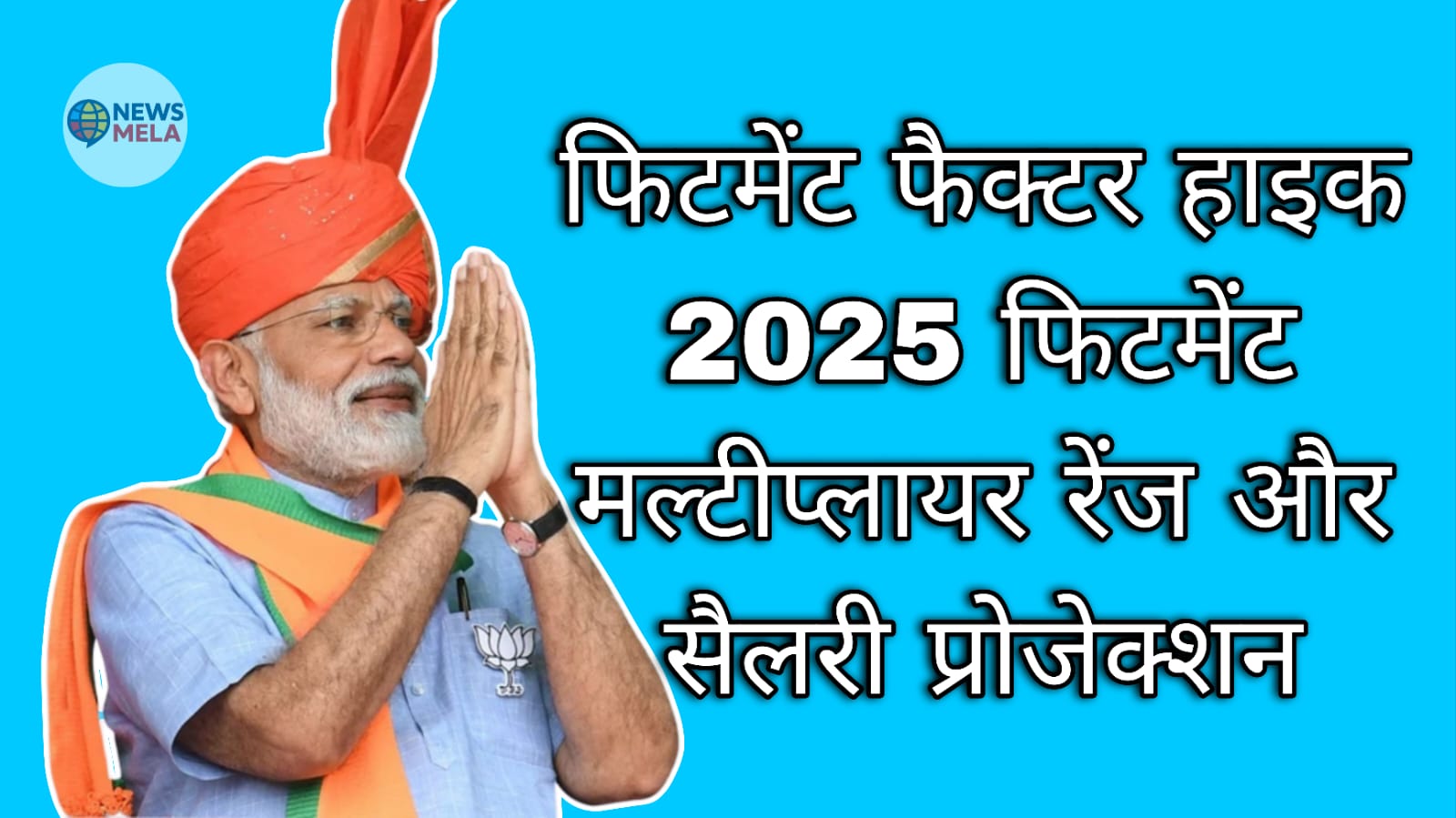 फिटमेंट फैक्टर हाइक 2025: फिटमेंट मल्टीप्लायर रेंज और सैलरी प्रोजेक्शन
