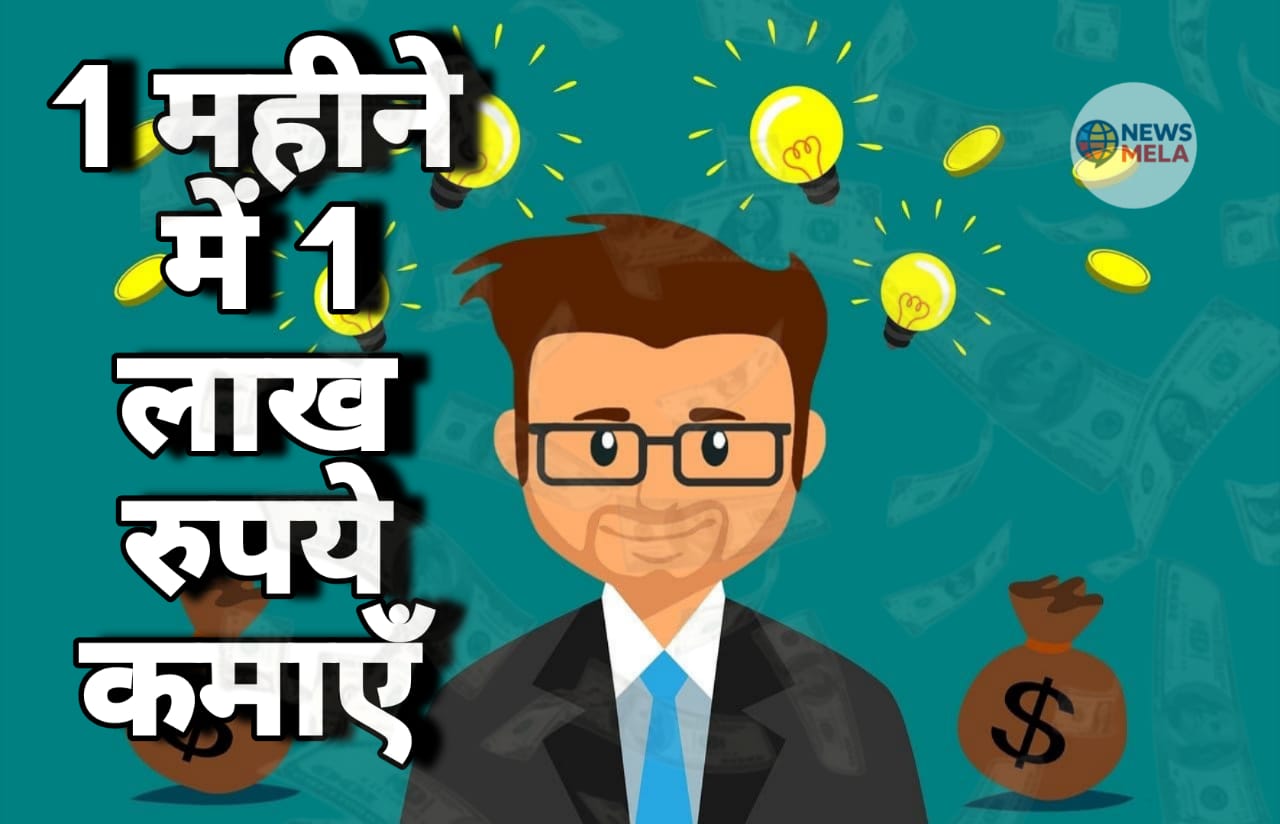 डिजिटल तरीके से 1 महीने में 1 लाख रुपये कमाएँ : पूरा गाइड