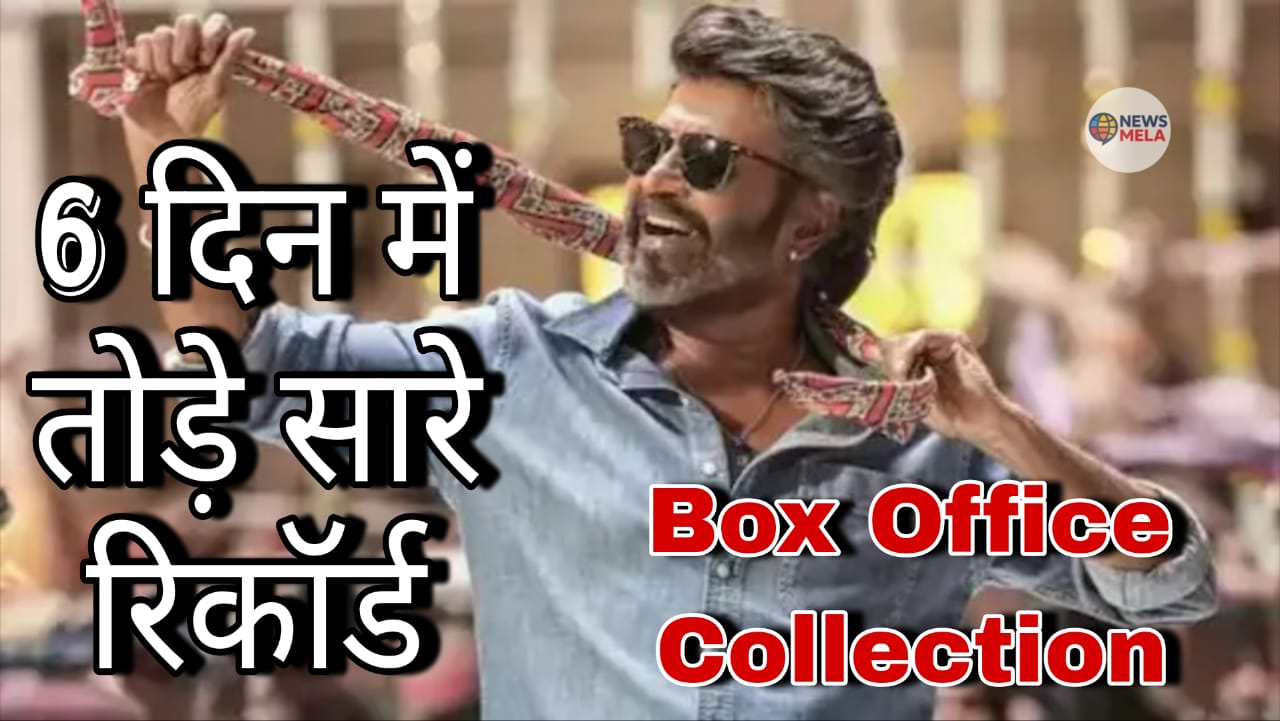 कूली बॉक्स ऑफिस कलेक्शन डे 8: रजनीकांत की फिल्म का जादू हुआ फीका, 230 करोड़ पार लेकिन ग्राफ गिरा